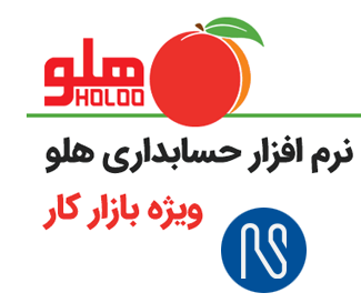 نمایندگی فروش نرم افزار حسابداری هلو در استان فارس و جنوب کشور
